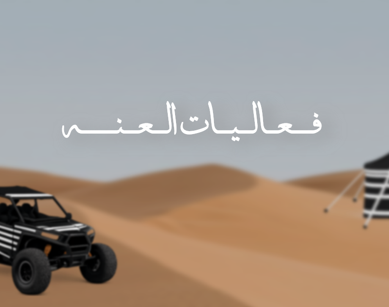 لعبه فعاليات العنه